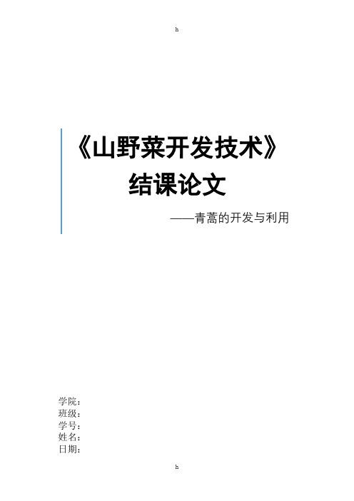 山野菜开发技术结课论文——青蒿的开发利用