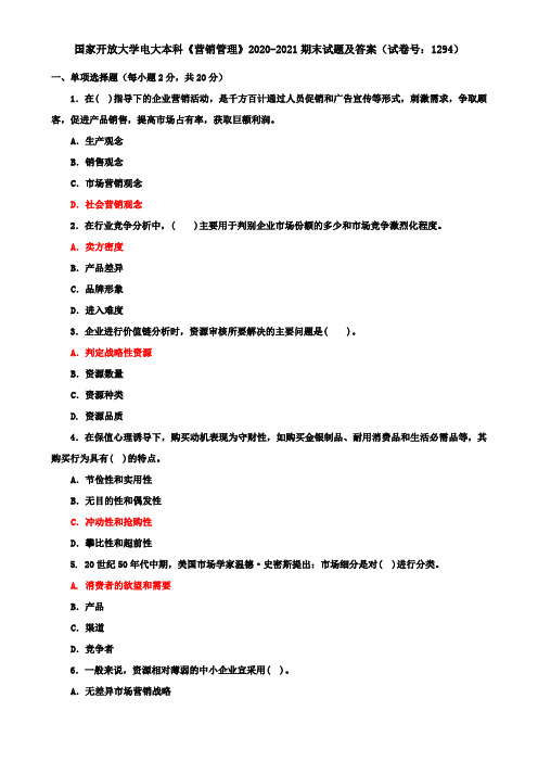 国家开放大学电大本科《营销管理》2020-2021期末试题及答案(试卷号：1294)