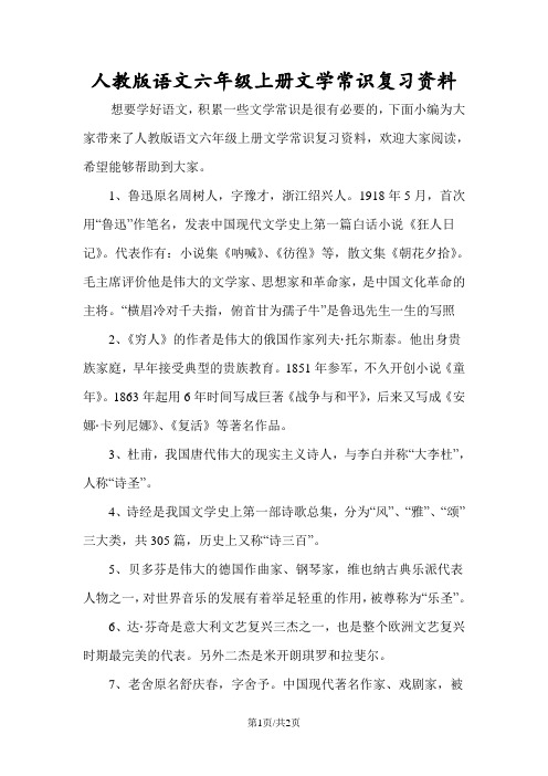 人教版语文六年级上册文学常识复习资料