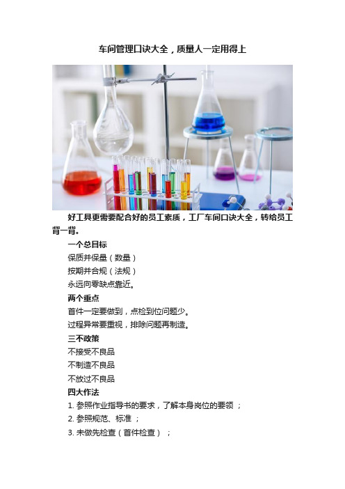 车间管理口诀大全，质量人一定用得上