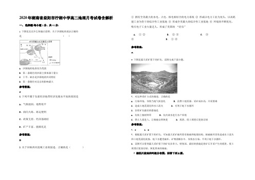 2020年湖南省益阳市泞湖中学高二地理月考试卷含解析