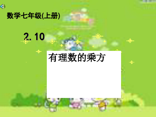 〔北师大版〕七年级上册第二单元优秀PPT课件(含正数和负数等共9个) (1)