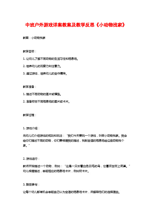 中班户外游戏详案教案及教学反思《小动物找家》