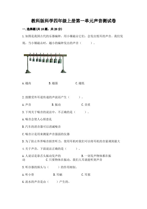 教科版科学四年级上册第一单元声音测试卷附参考答案(达标题)