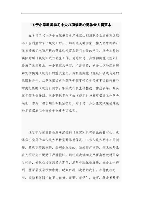 关于小学教师学习中央八项规定心得体会5篇范本