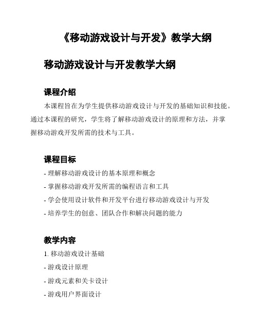 《移动游戏设计与开发》教学大纲