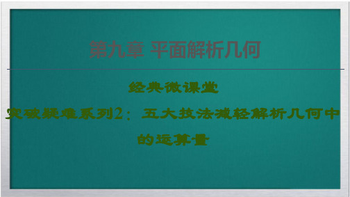 2021高考数学一轮复习第9章平面解析几何经典微课堂突破疑难系列2五大技法减轻解析几何中的运算量课件文北师