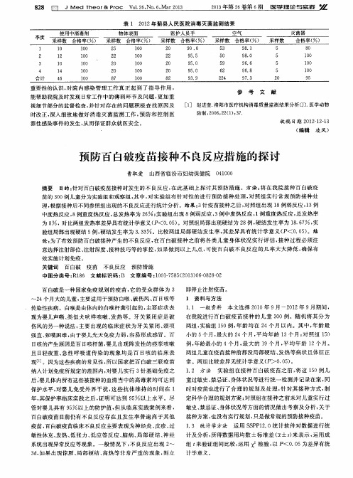 预防百白破疫苗接种不良反应措施的探讨