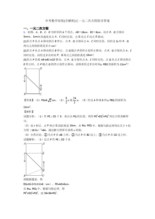 中考数学培优(含解析)之一元二次方程组含答案