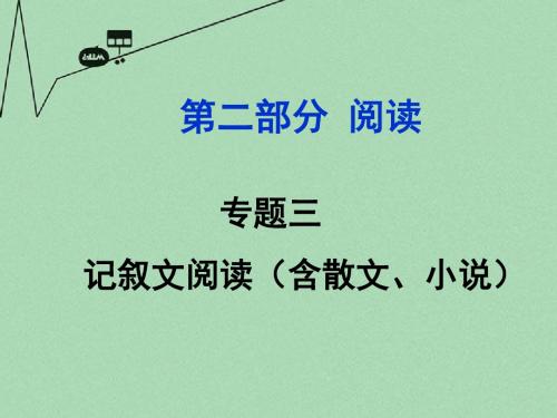 【中考试题研究】(课标版)安徽省2016中考语文 第二部分 阅读专题三 记叙文阅读课件