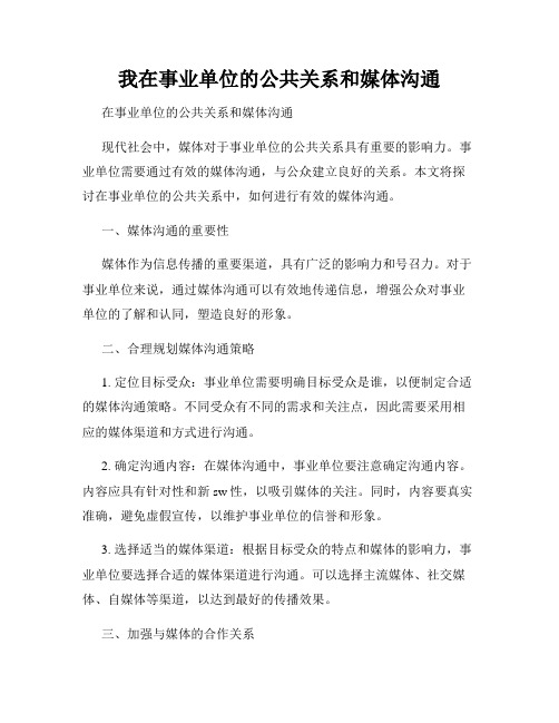 我在事业单位的公共关系和媒体沟通