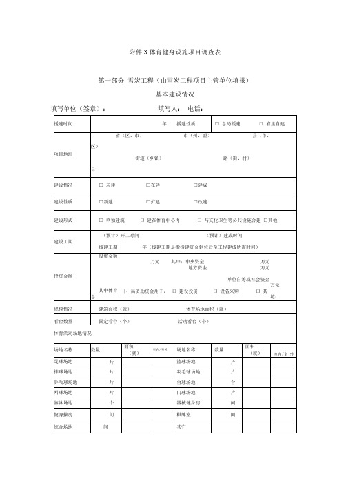 体育健身设施项目调查表