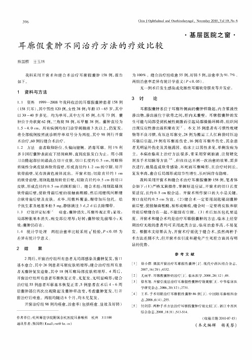 耳廓假囊肿不同治疗方法的疗效比较