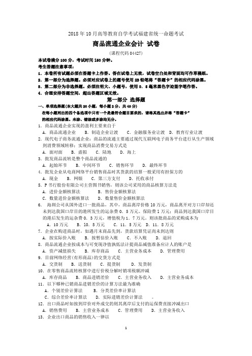 2018年10月福建省自考04427商品流通企业会计试题及答案含评分标准