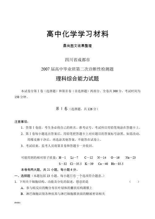 高考化学复习四川省成都市高三第二次诊断性检测.docx