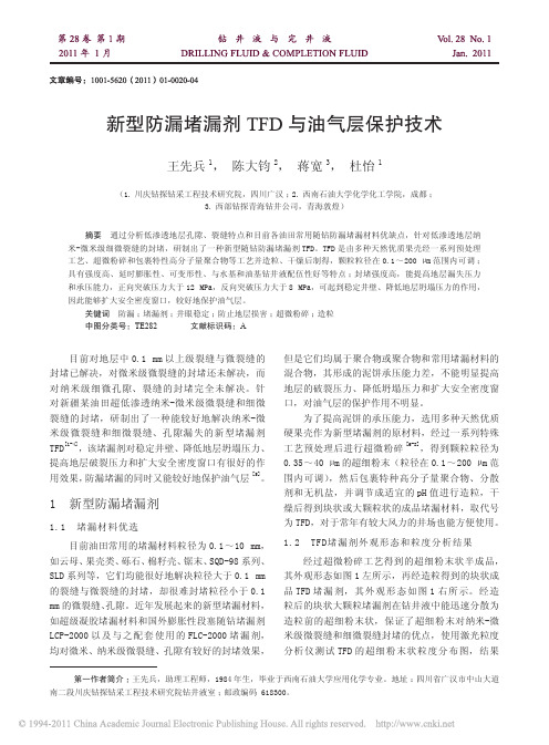 新型防漏堵漏剂TFD与油气层保护技术