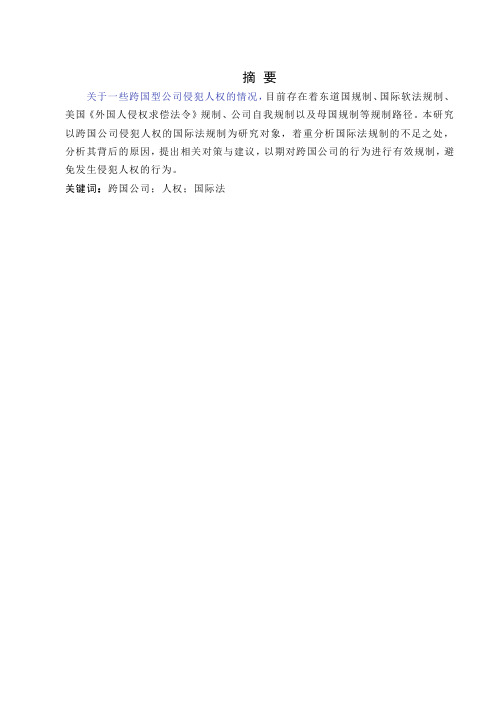 论跨国公司侵犯人权的国际法规制-法学-毕业论文