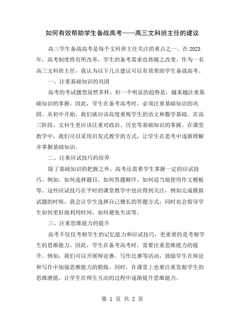 如何有效帮助学生备战高考——高三文科班主任的建议