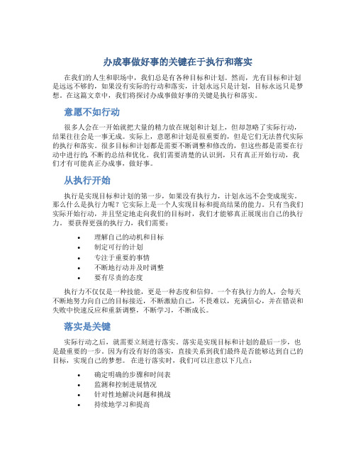 办成事做好事的关键在于执行和落实