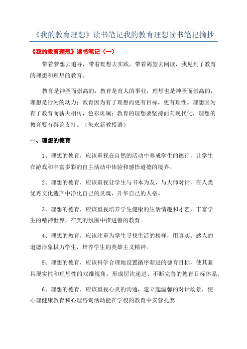 《我的教育理想》读书笔记我的教育理想读书笔记摘抄