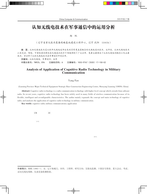 认知无线电技术在军事通信中的运用分析