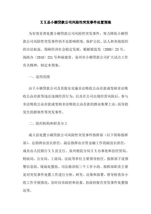 小额贷款公司风险性突发事 件处置预案