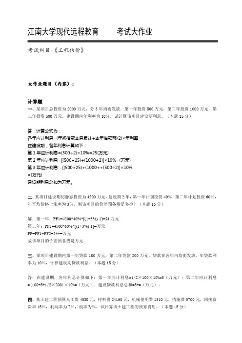 2018江南大学工程估价大作业答案