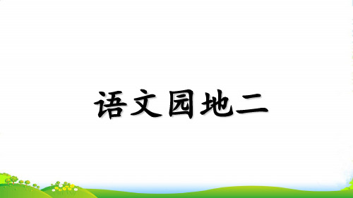 部编版二年级语文语文园地二课件