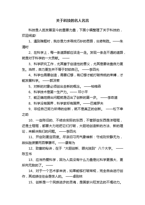 关于科技的名人名言