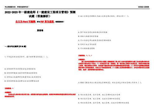 2022-2023年一级建造师《一建建设工程项目管理》预测试题7(答案解析)