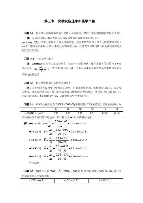 第三章  化学反应速率和化学平衡答案