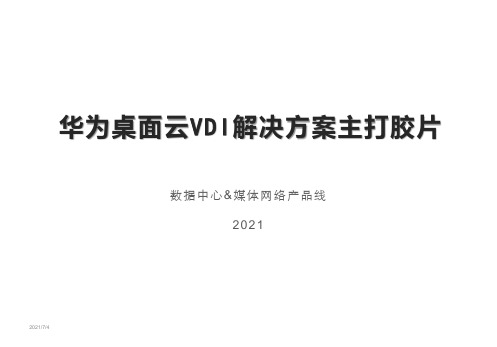 华为桌面云VDI解决方案主打胶片-完整版