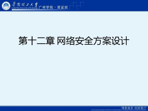 第12章 网络安全方案设计