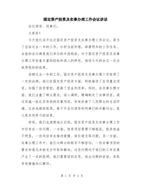 固定资产投资及实事办理工作会议讲话