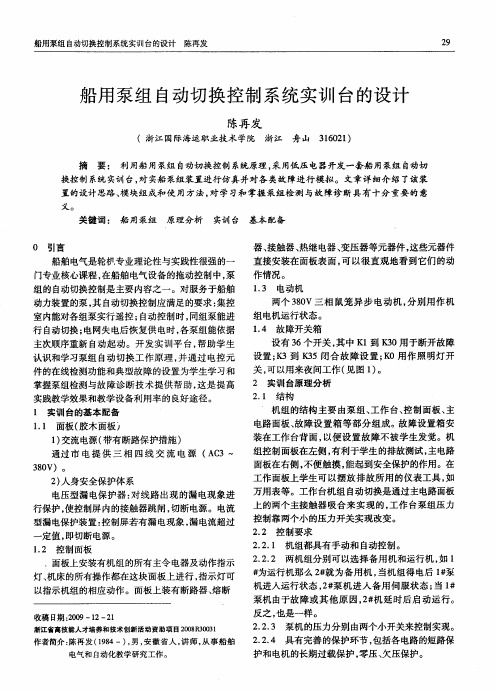 船用泵组自动切换控制系统实训台的设计