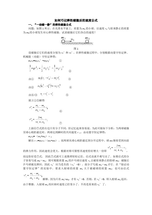 (完全)弹性碰撞后的速度公式