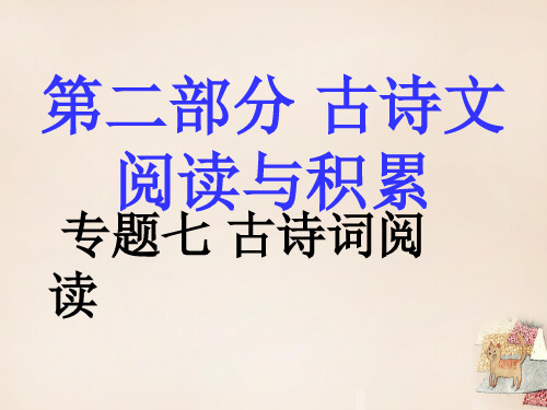 【中考试题研究】江西省2016中考语文 第二部分 古诗文阅读与积累 专题复习七 古诗词阅读课件 新人教版