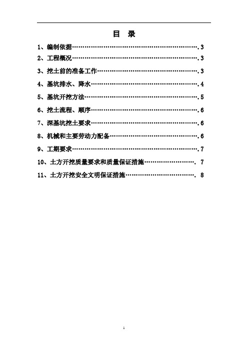 土方开挖施工方案改