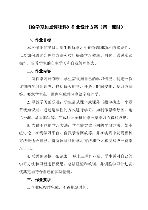 《第二课 给学习加点调味料》作业设计方案-初中心理健康南大版八年级全一册