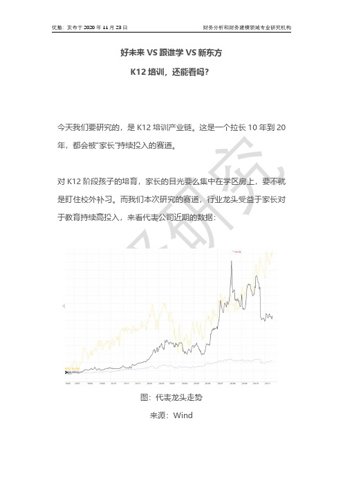 好未来VS跟谁学VS新东方：K12培训，还能看吗？