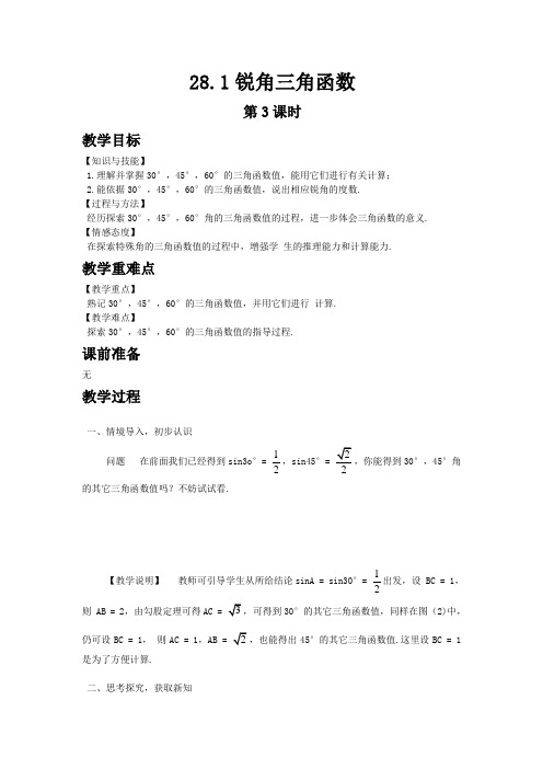 【人教版九年级数学下册教案】28.1 锐角三角函数 第3课时