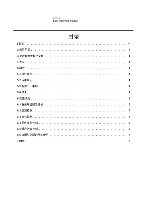 完整版电站环境保护管理实施细则