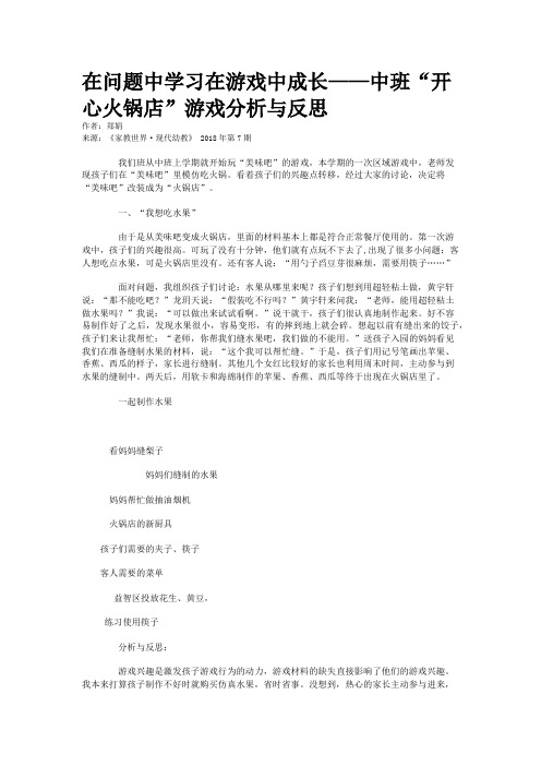 在问题中学习在游戏中成长——中班“开心火锅店”游戏分析与反思 