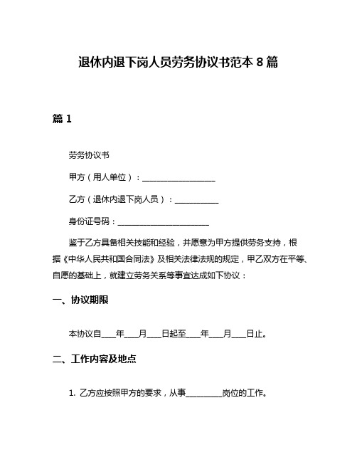 退休内退下岗人员劳务协议书范本8篇