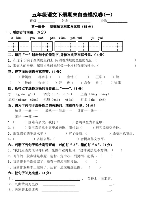 2011-2012学年度第二学期小学五年级下册语文期末试卷