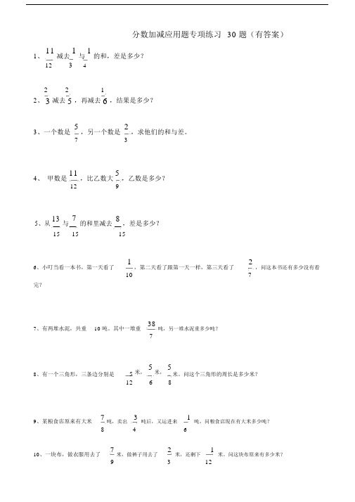 分数加减法应用题30题有答案.doc