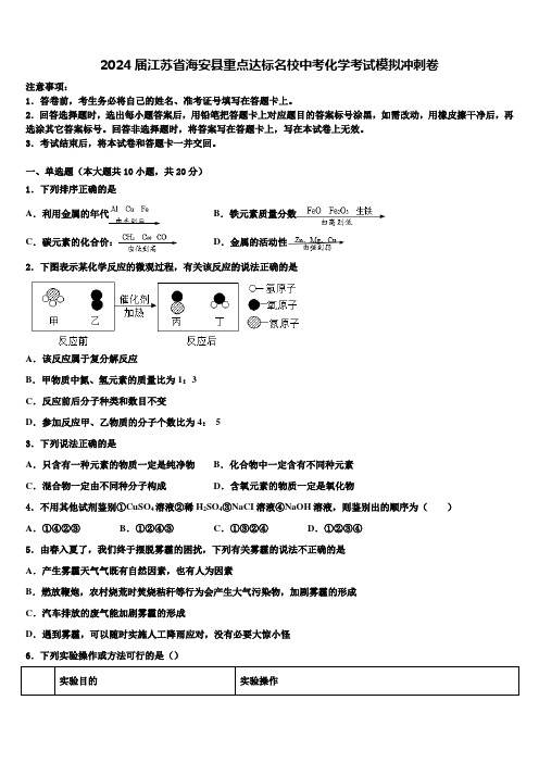 2024届江苏省海安县重点达标名校中考化学考试模拟冲刺卷含解析