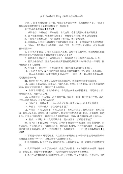 [关于毕业的幽默留言] 毕业给老师的留言幽默