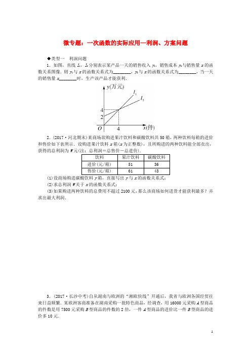 2017-2018学年八年级数学下册 9 微专题 一次函数的实际应用—利润、方案问题习题 (新版)冀教版