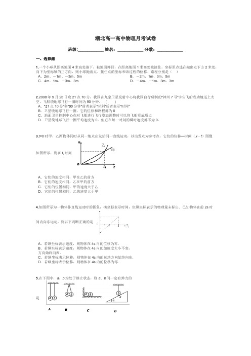 湖北高一高中物理月考试卷带答案解析
